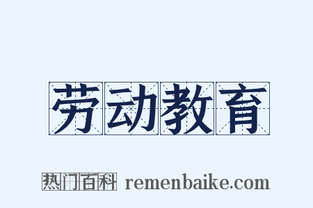 劳动教育是什么意思的图片
